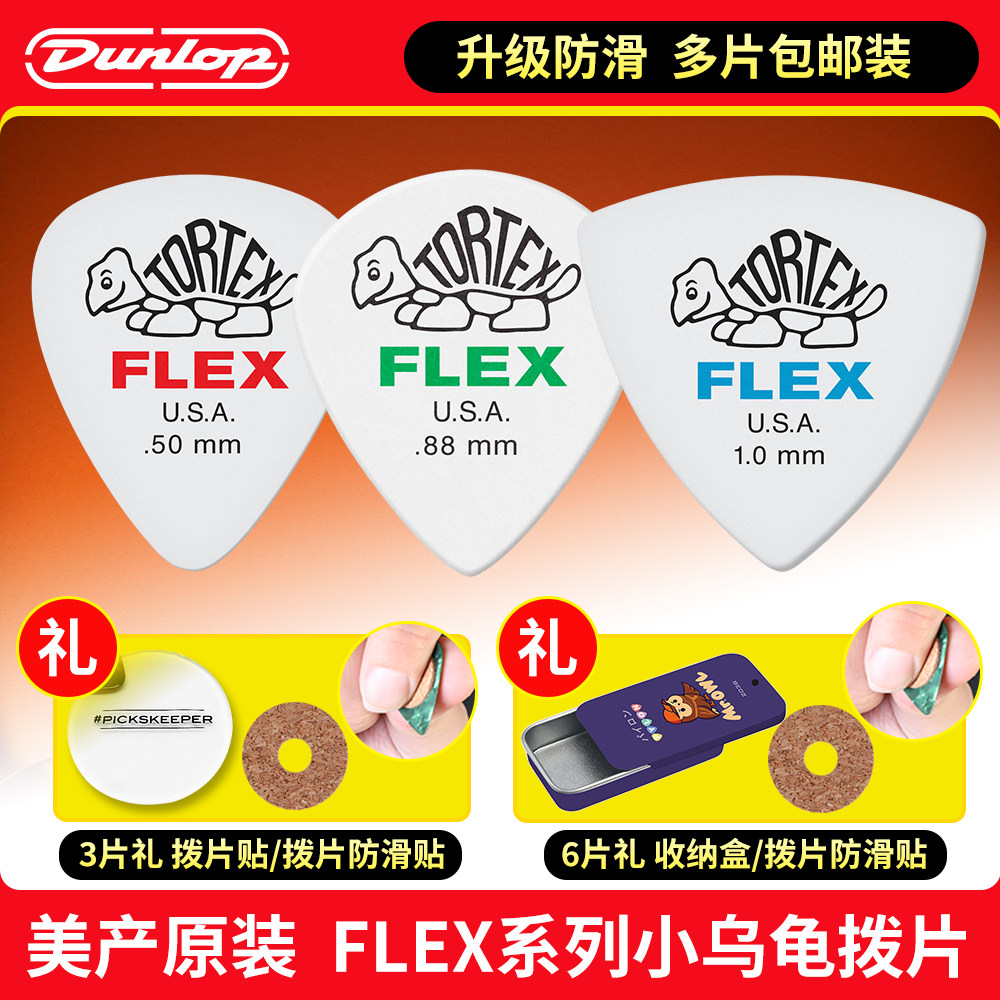 Dunlop邓禄普吉他拨片 FLEX大三角民谣扫弦爵士速弹弹片乌龟拨片