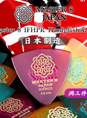日本Master 8 INFINIX Hardplish双面防滑民谣电吉他拨片速弹扫弦