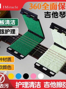 琦材IM 电木吉他擦弦器民谣防锈护弦宝指板清洁保养套装清洁布