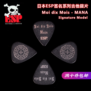 ESP Moi dix Mois MANA MM10 签名款电木吉他拨片民谣贝斯贝司
