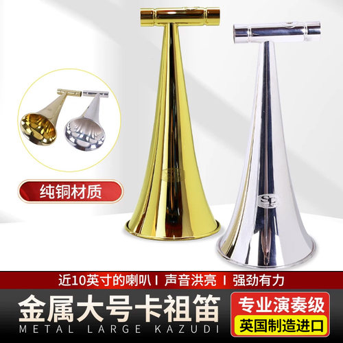 英产大号喇叭金属卡祖笛伴奏乐器