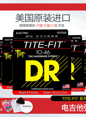 顶锐DR 电吉他弦 TITE-FIT 精选系列美产镀镍6 7 8弦电吉它琴弦线