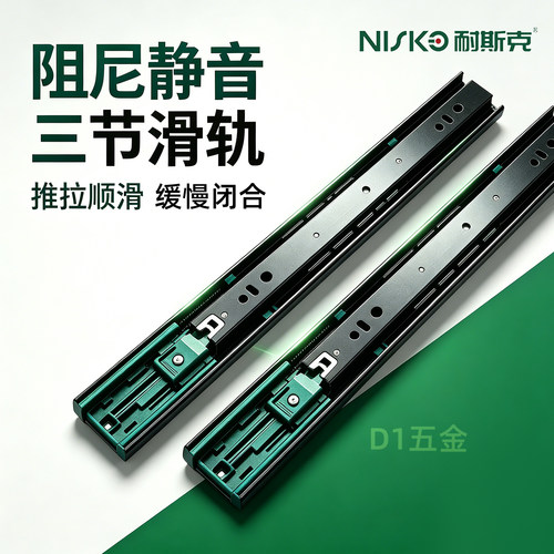 NISKO耐斯克静音阻尼三节滑轨