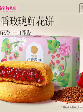 嘉华鲜花饼云南特产昆明特色小吃美食荞香玫瑰饼荞面糕点6枚礼盒