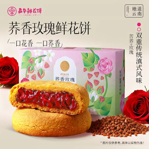 嘉华鲜花饼云南特产昆明特色小吃美食荞香玫瑰饼荞面糕点6枚礼盒