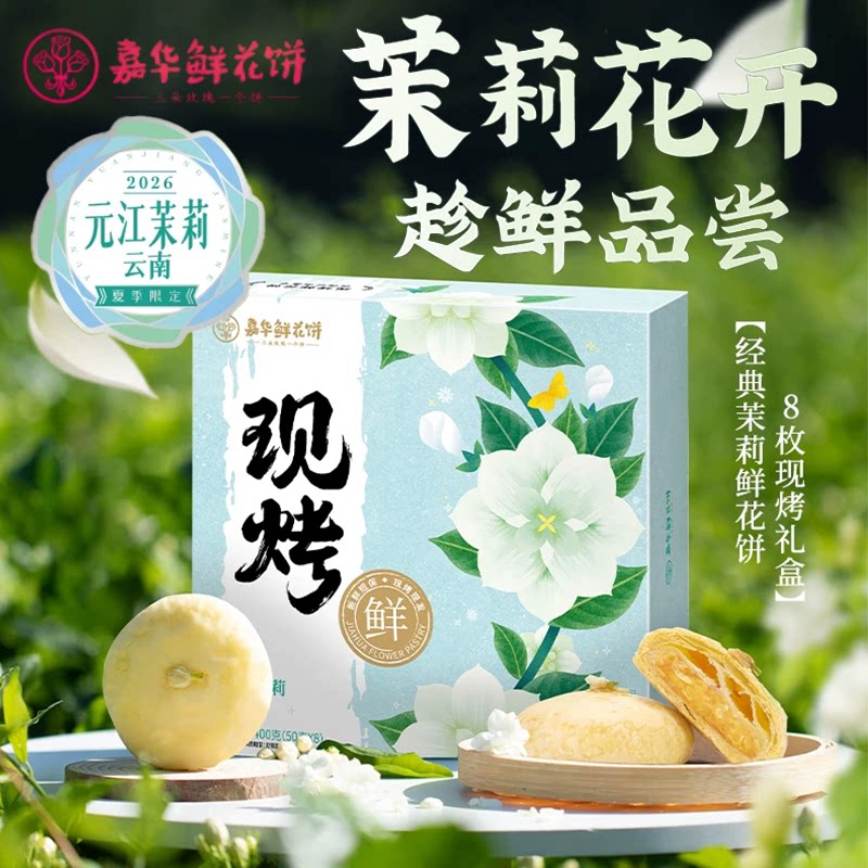 嘉华鲜花饼现烤茉莉花饼云南特产美食小吃50gX8枚盒装下午茶糕点