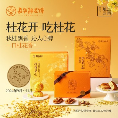 嘉华芝心鲜花饼桂花夏威夷果塔栗子酥云南特产特色小吃美食糕点心