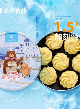 海盐曲奇嘉华【入口即化】