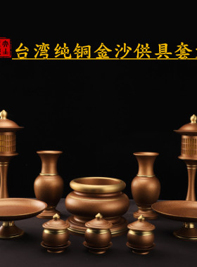 台湾纯铜佛具套装供佛用