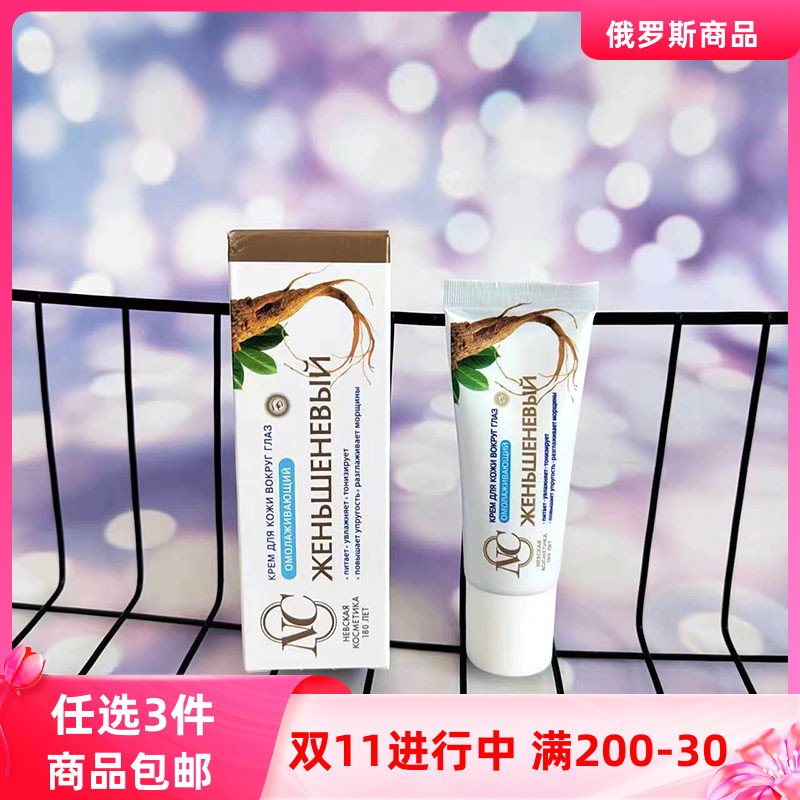 俄罗斯NC人参眼霜 去细纹增强肌肤弹性紧致补水保湿眼部舒缓25ML