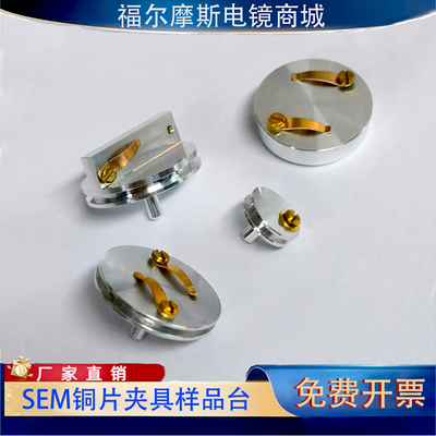 SEM扫描电镜铜夹具样品台铜弹片