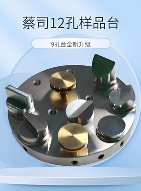 九孔样品台扫描电镜钉形带凹槽9孔台截面台90度45度钉台SEM样品台