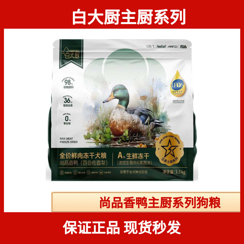 白大厨尚品香鸭香梨冻干狗粮主厨系列全价鲜肉犬粮1.5KG10KG,宠物/宠物食品及用品,猫全价冻干粮,淘宝优惠券,粉丝福利购,淘宝优惠卷
