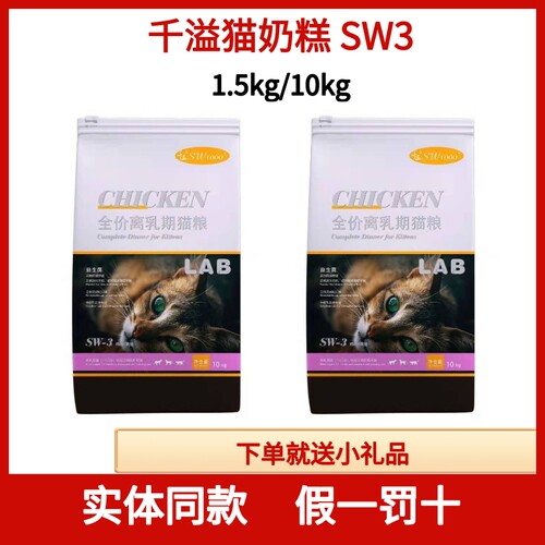 LAB千溢猫粮sw3离乳期猫奶糕
