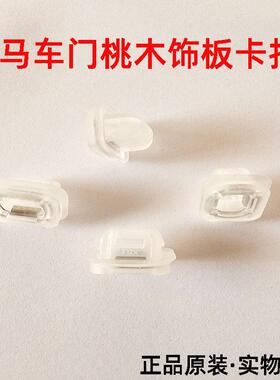宝马3系X5320i325iE46E53E90E92E93中控台导航车门桃木饰板卡扣子
