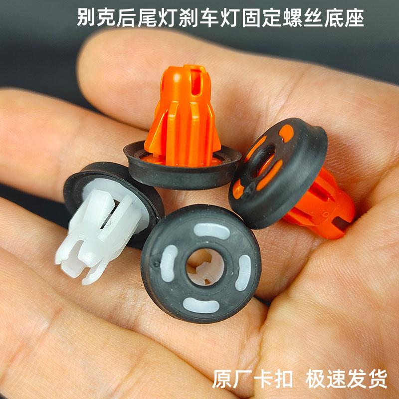 适用别克昂科威君越gl8凯越昂科拉昂科旗刹车灯后尾灯底座卡扣子