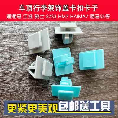 江淮 海马 骑士 S7S3 HM7 HAIMA7 海马S5 车顶行李架饰盖卡扣卡子