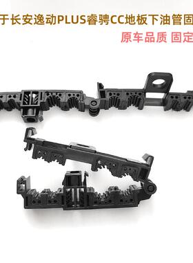 长安新逸动PLUSCS35CS55PLUS睿骋CC燃油管卡槽刹车铜管卡多管卡扣