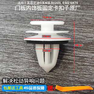 适用于英菲尼迪G系 M系列Q50L ESQ QX70门板内饰板固定卡扣子原厂
