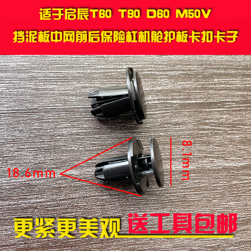 适用于启辰T60T90D60M50V挡泥板中网前后保险杠机舱护板卡扣卡子