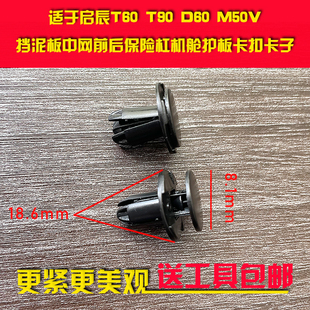 适用于启辰T60T90D60M50V挡泥板中网前后保险杠机舱护板卡扣卡子