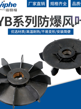 YB防爆风叶YB2型铁芯黑色散热矿用电机用42-43-45-48-55-60-65-68