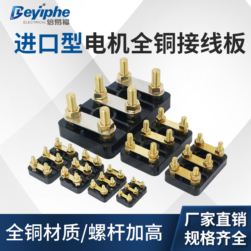 进口型电机全铜接板铜加厚接线柱纯铜接线板高电流耐用型电机专用