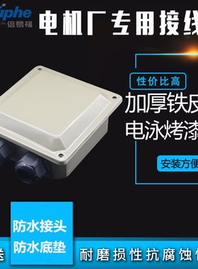 优质电泳电机接线盒Y2YE2加厚铁板电动机防护盖防水防尘耐腐蚀