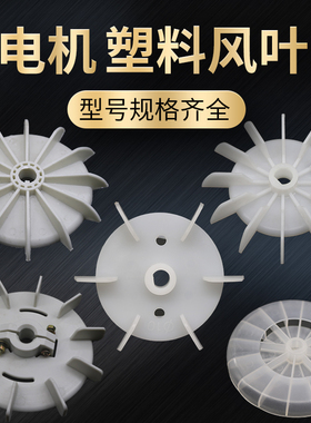 电机塑料风叶单相双值电机散热片马达风扇台式风叶10-25小风叶
