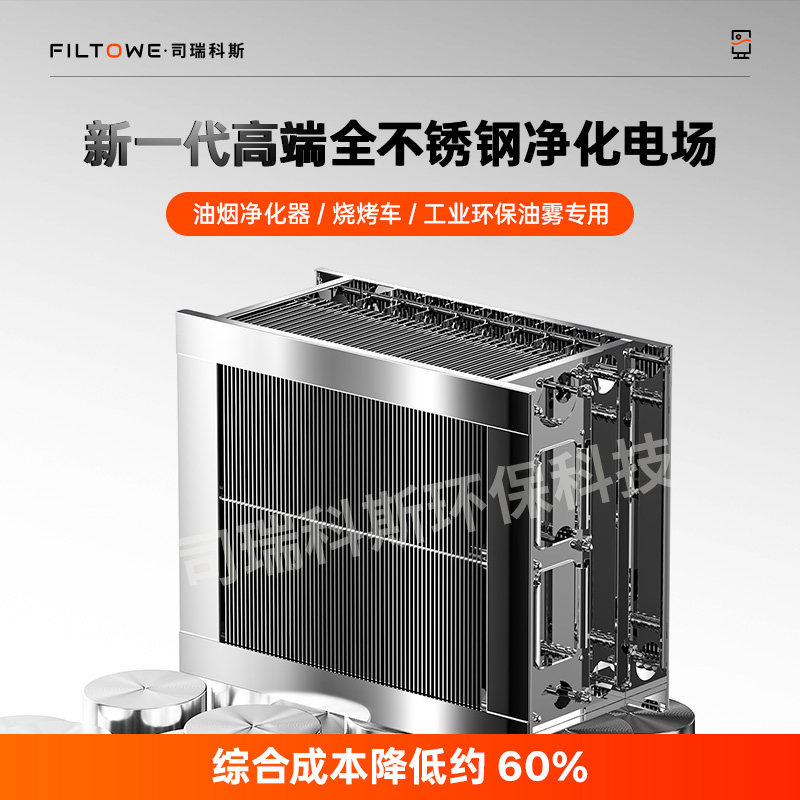 不锈钢无烟烧烤车电场静电式过虑芯免清洗环保油烟净化器电场专用