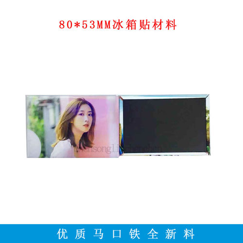 80*53MM马口铁冰箱贴徽章冰箱贴材料居家实用小礼品空白材料100套