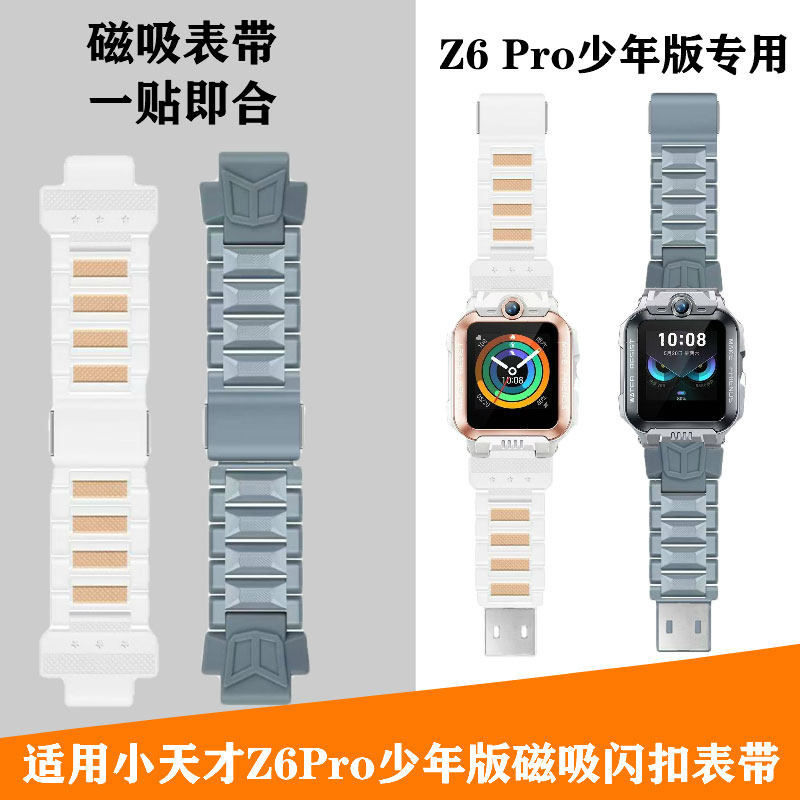 适用小天才电话手表Z6Pro少年版表带XTC-W2302AC陨石灰茶金白磁吸