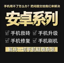 远程刷机华为mate30荣耀小米OPPO魅族红米VIVO安卓手机扩容救砖