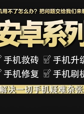 远程刷机华为mate30荣耀小米OPPO魅族红米VIVO安卓手机扩容救砖