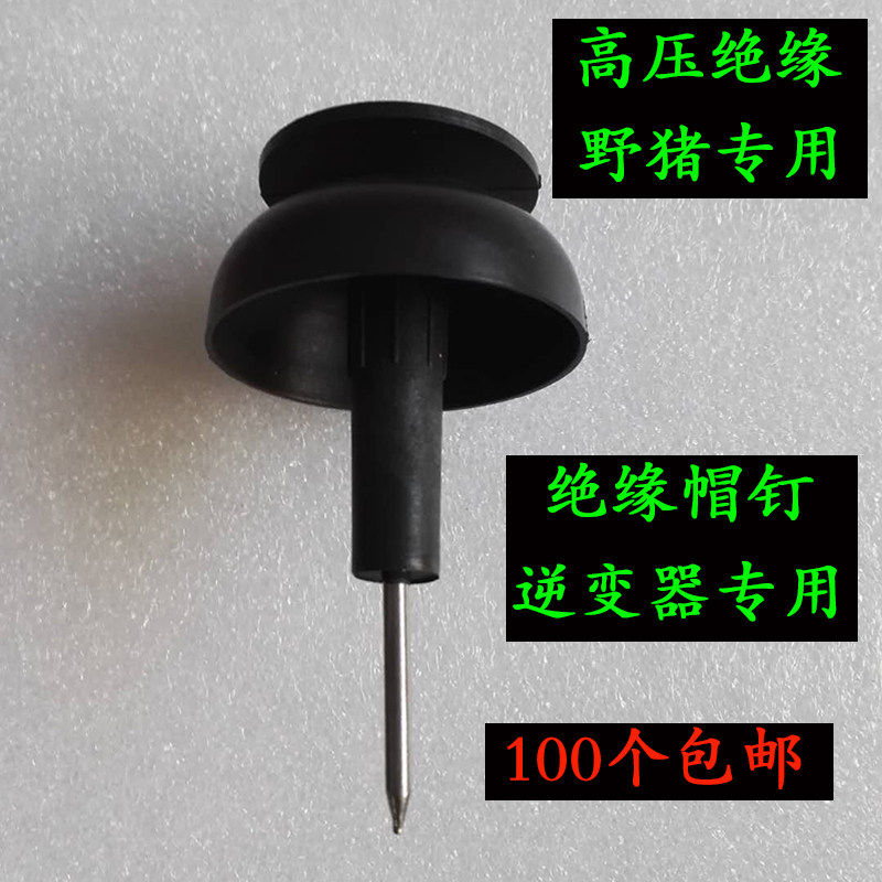 电子围栏配件水泥钢钉高压绝缘帽绝缘葫芦防雨绝缘帽带钉绝缘帽钉|ruв категории электронный/электрик, оборудование и системы охранной сигнализации, система ограждения интеллектуальных электронных импульсов - от Buy2taobao.com для оказания профессиональной услуги покупки агента Taobao