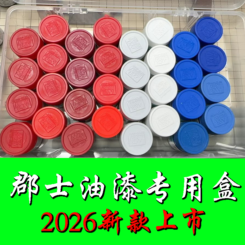 英利田宫郡士油漆收纳盒模型工具喷漆颜料高达存储上色空间盒塑料