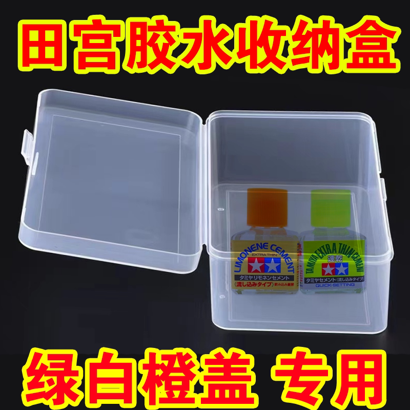 田宫胶水收纳盒流缝胶水盒子图片