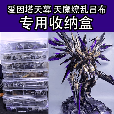 爱因塔天幕专用收纳盒 国创机甲拼装空盒 模型运输盒 收藏防尘盒