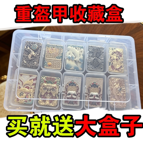 【重盔甲】收纳盒佐罗zippo火机盒收藏盒盔甲机盒常规机盒子高透