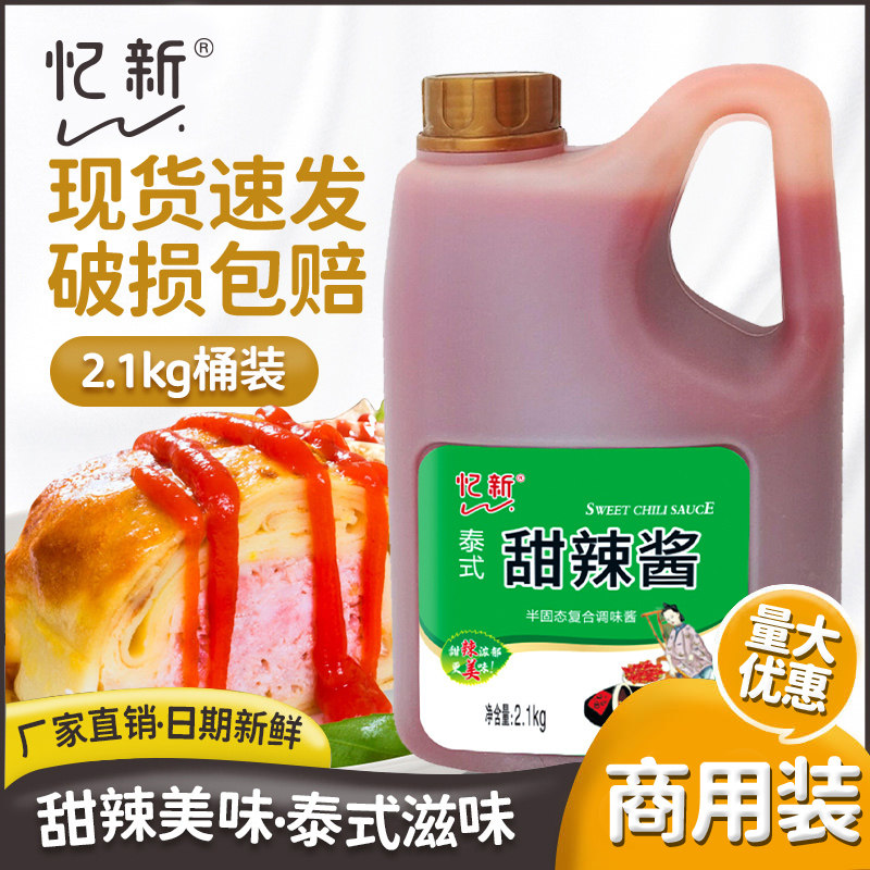 忆新泰式甜辣酱2.1kg大桶装汉堡烧烤披萨薯条意面手抓饼酱料商用,粮油调味/速食/干货/烘焙,辣椒酱,淘宝优惠券,粉丝福利购,淘宝优惠卷