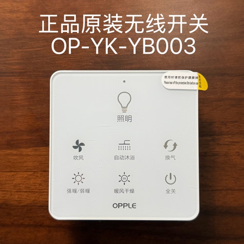 欧普正品开关浴霸无线触屏遥控器配件替换YB003/YB04/YB006/YB008