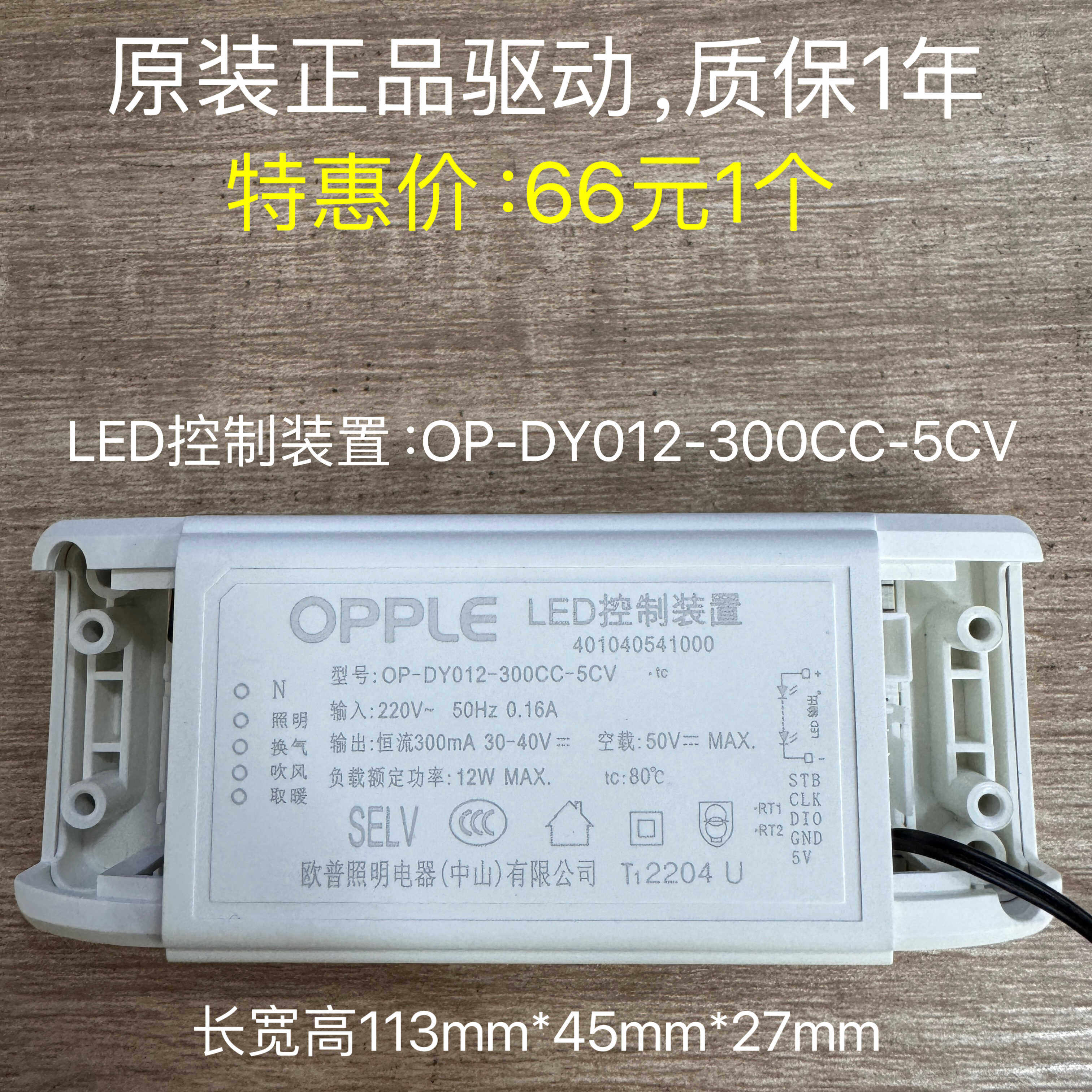 拆机件欧普led驱动控制装置替换op-dy012-300cc-5cv