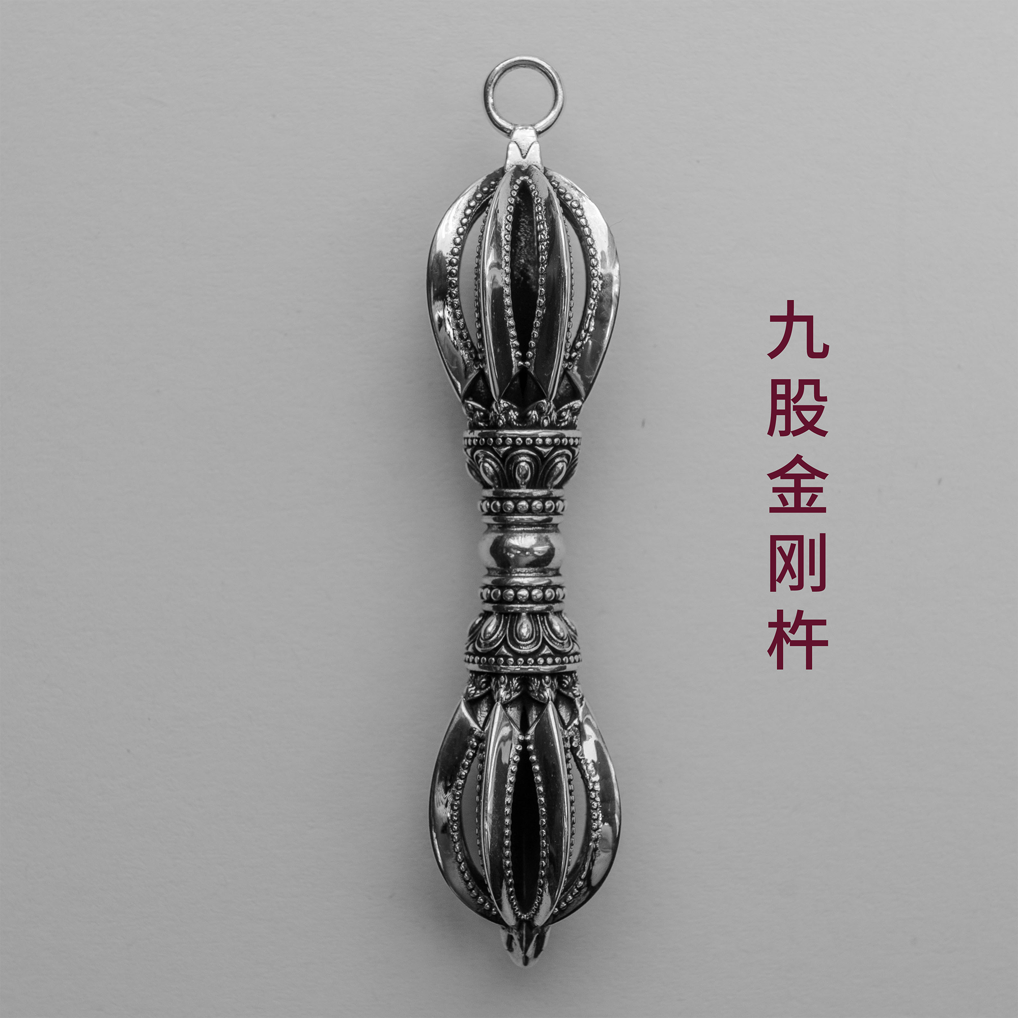 轻修行九股金刚杵挂坠纯银吊坠随身挂件藏式复古藏传法器降魔杵