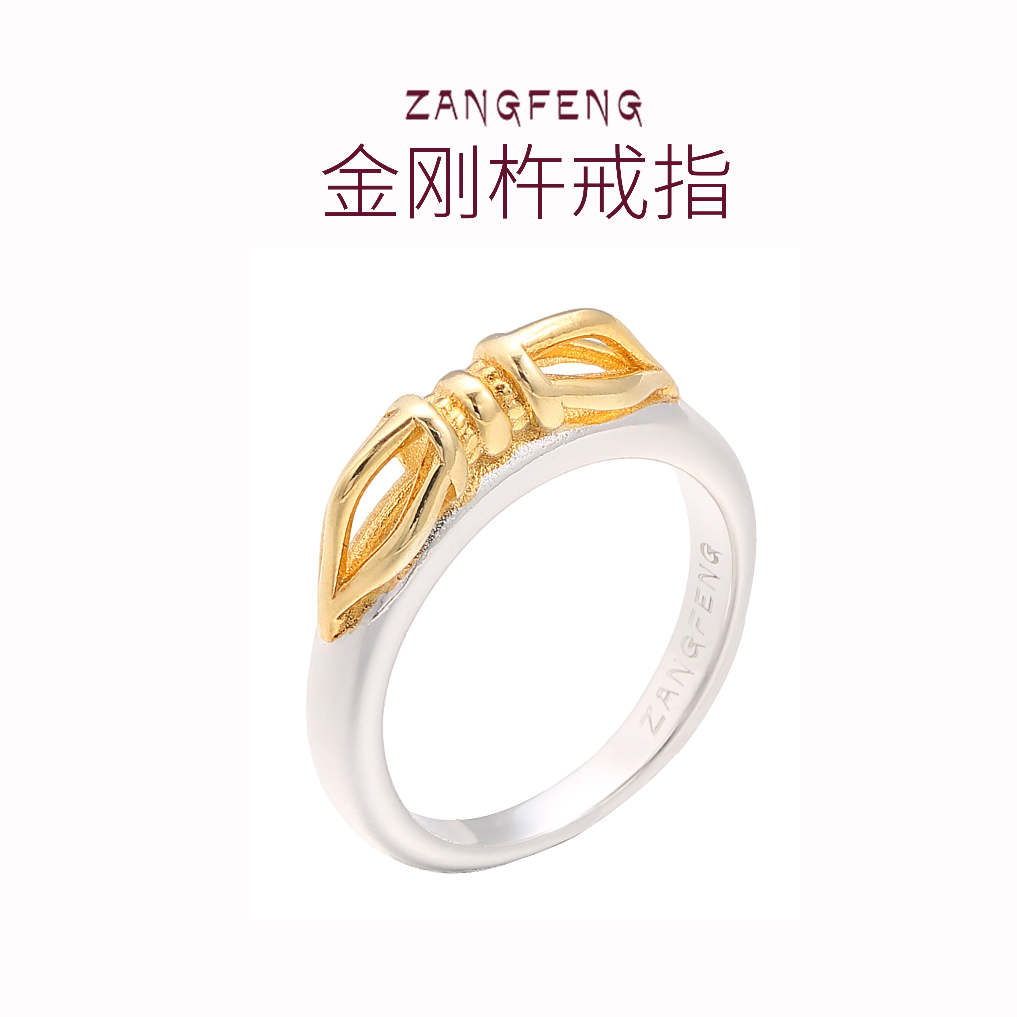 ZANGFENG银金刚铃/杵戒指悟禅意