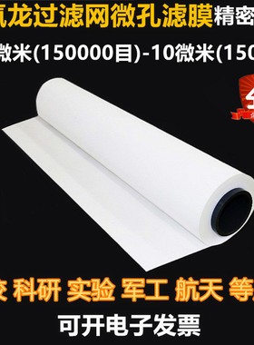 1500-150000目过滤网滤膜超密超细微米纳米生物实验用分离耐酸碱