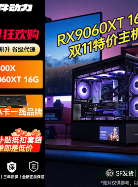 硬件动力丨AMD RX9060XT 16G特价DIY电脑主机cpu14600kf/9800X3D