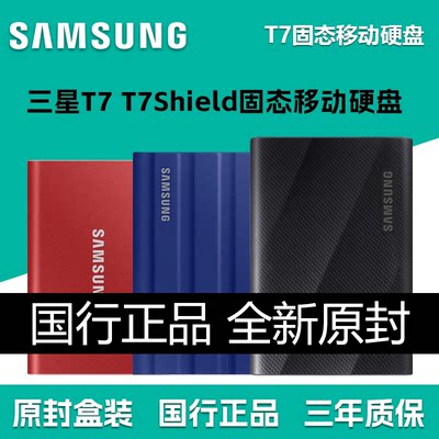 三星t7 Shield三防IP65移动硬盘外置ssd电脑手机苹果mac存储T5 T9