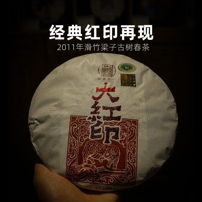 一生茶语大红印普洱茶生茶