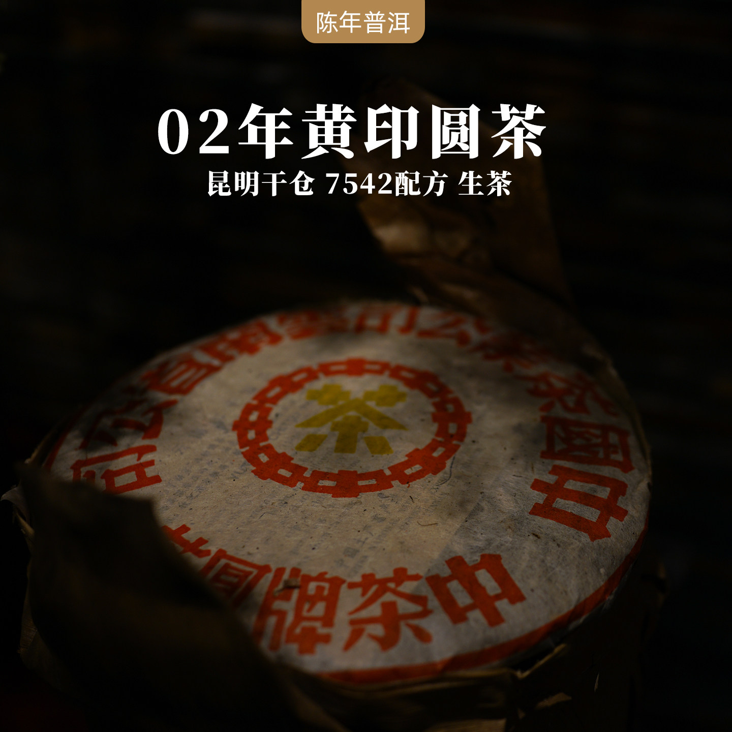 2002年黄印圆茶红丝带7542配方 云南勐海普洱茶老生茶 357g饼茶