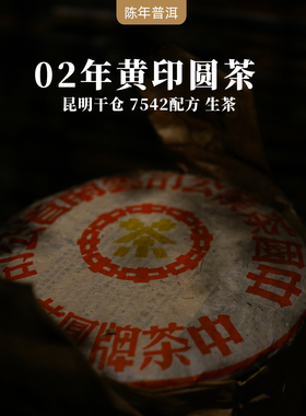 2002年黄印圆茶红丝带7542配方 云南勐海普洱茶老生茶 357g饼茶